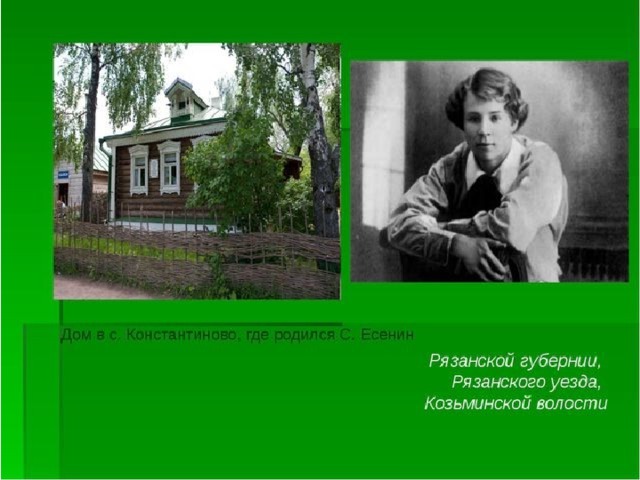 Есенин родился в константиново. Дов Константиного где родиося Есенин. Место где родился Есенин село Константиново.