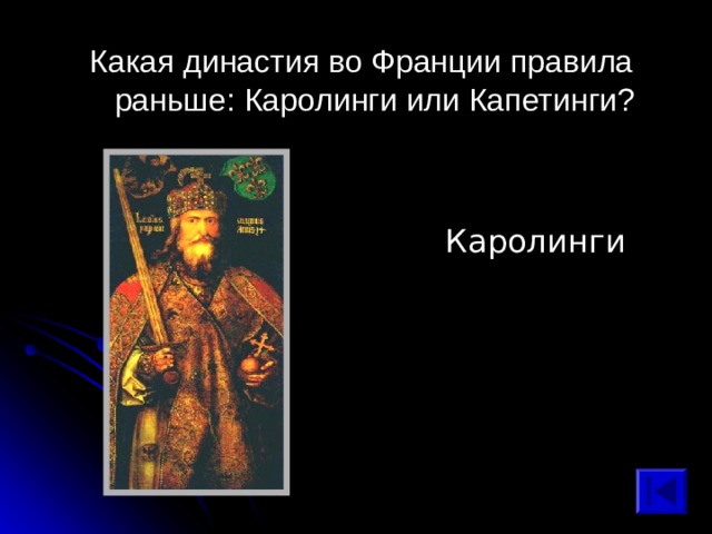 Какая династия во Франции правила раньше: Каролинги или Капетинги? Каролинги 