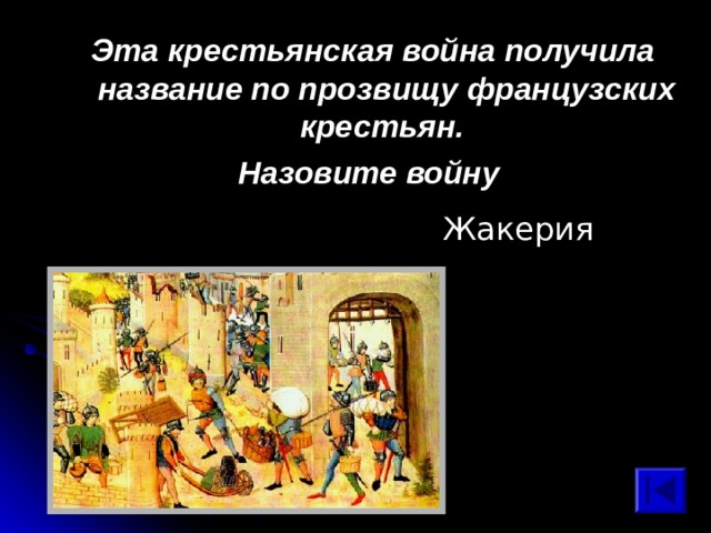 Эта крестьянская война получила название по прозвищу французских крестьян. Назовите войну  Жакерия 