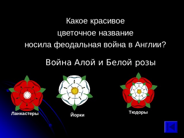  Какое красивое цветочное название носила феодальная война в Англии? Война Алой и Белой розы Тюдоры Ланкастеры Йорки 