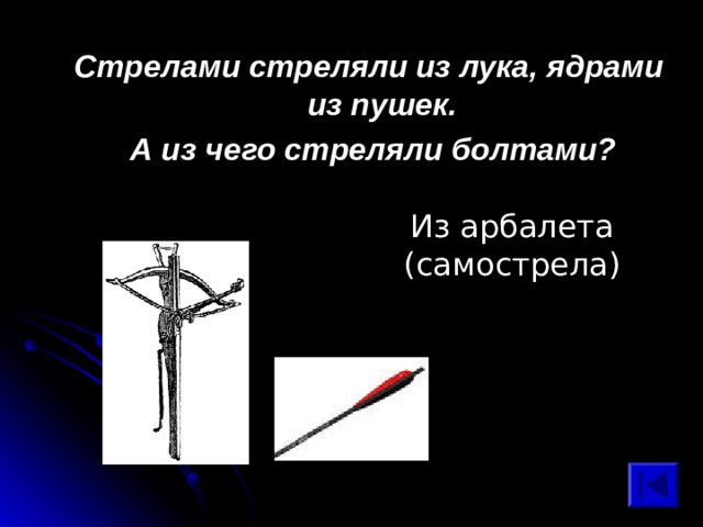 Стрелами стреляли из лука, ядрами из пушек.  А из чего стреляли болтами? Из арбалета (самострела) 