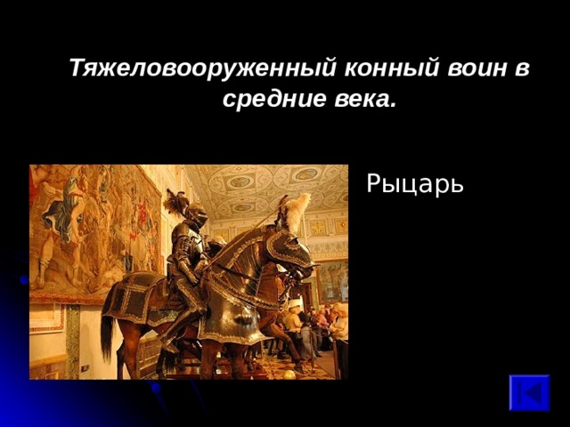 Тяжеловооруженный конный воин в средние века. Рыцарь 
