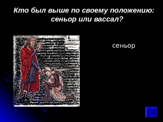 Кто был выше по своему положению: сеньор или вассал?  сеньор 