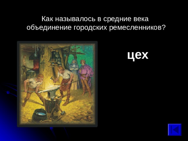 Как называлось в средние века объединение городских ремесленников? цех 
