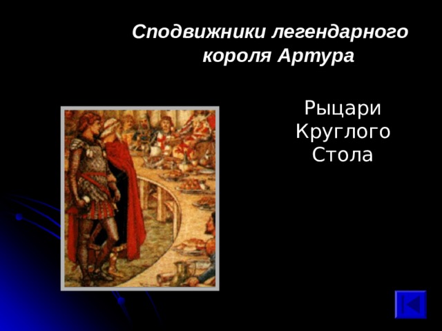 Сподвижники легендарного короля Артура Рыцари Круглого Стола 