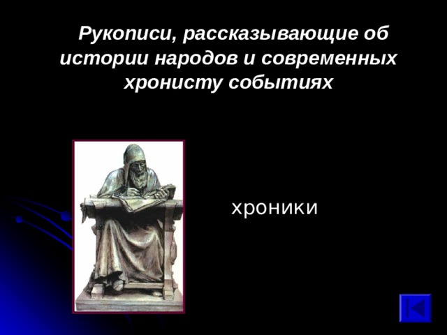  Рукописи, рассказывающие об истории народов и современных хронисту событиях хроники 