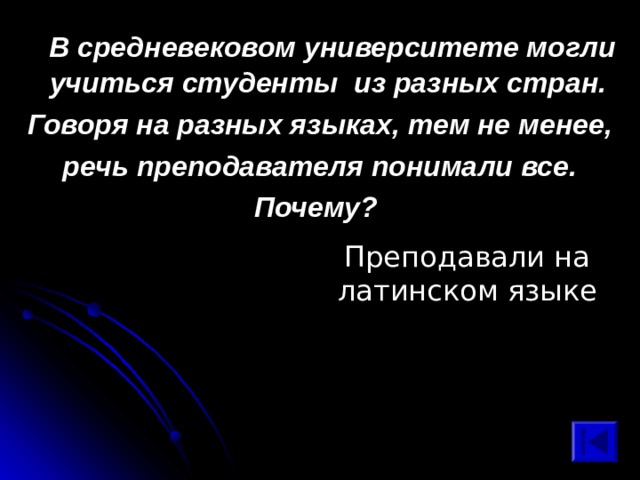  В средневековом университете могли учиться студенты из разных стран. Говоря на разных языках, тем не менее,  речь преподавателя понимали все. Почему?  Преподавали на латинском языке 