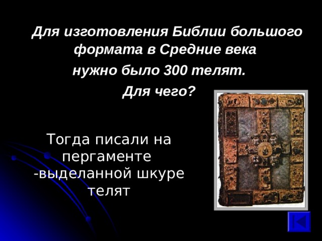  Для изготовления Библии большого формата в Средние века нужно было 300 телят. Для чего?  Тогда писали на пергаменте -выделанной шкуре телят 