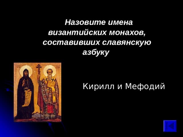  Назовите имена византийских монахов, составивших славянскую азбуку  Кирилл и Мефодий 