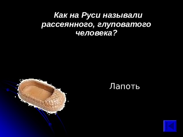  Как на Руси называли рассеянного, глуповатого человека? Лапоть 