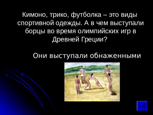 Они выступали обнаженными 