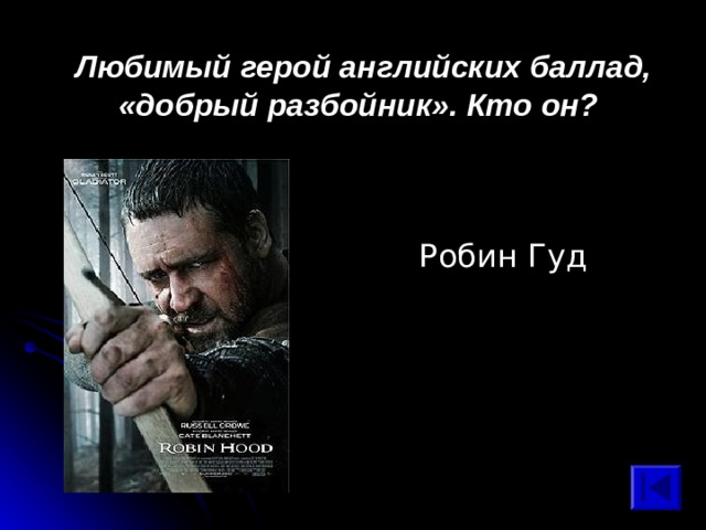 Любимый герой английских баллад, «добрый разбойник». Кто он? Робин Гуд 