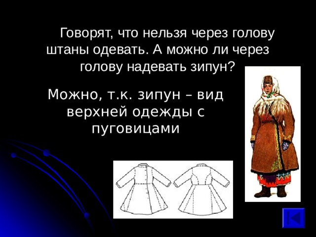 Можно, т.к. зипун – вид верхней одежды с пуговицами 
