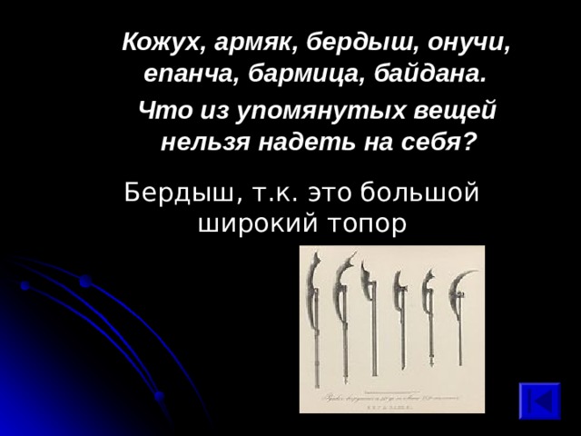 Кожух, армяк, бердыш, онучи, епанча, бармица, байдана. Что из упомянутых вещей нельзя надеть на себя? Бердыш, т.к. это большой широкий топор 
