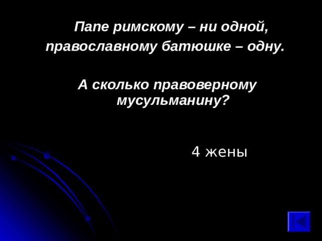  Папе римскому – ни одной, православному батюшке – одну.  А сколько правоверному мусульманину? 4 жены 