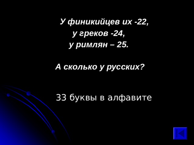  У финикийцев их -22, у греков -24, у римлян – 25.  А сколько у русских? 33 буквы в алфавите 