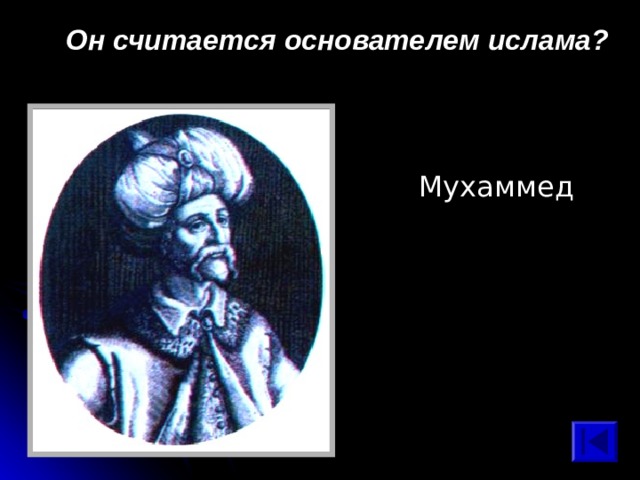 Он считается основателем ислама? Мухаммед 