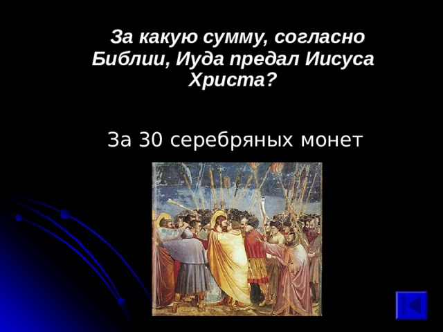  За какую сумму, согласно Библии, Иуда предал Иисуса Христа? За 30 серебряных монет 