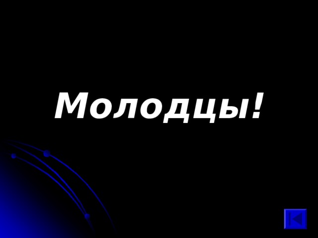  Молодцы! 