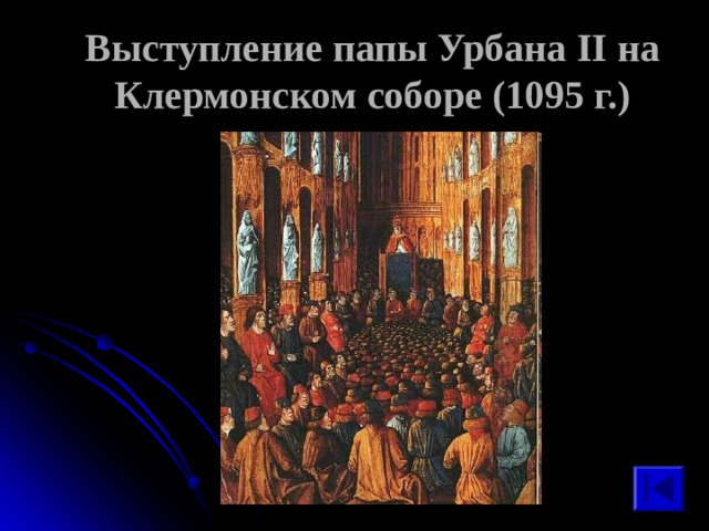 Выступление папы Урбана II на Клермонском соборе (1095 г.) 