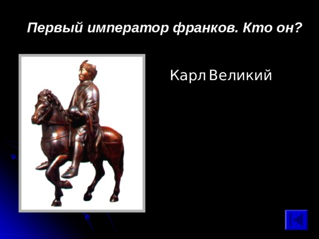  Первый император франков. Кто он? Карл  Великий 