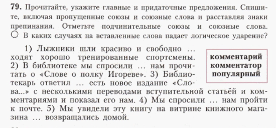 Прочитайте укажите элементы. Выпишите ставя пропущенные запятые предложения с подчинительными. Русский язык 9 класс лыжники шли красиво и свободно. Русский язык 9 класс упражнение 79. Прочитайте определите значение придаточных предложений спишите 201.