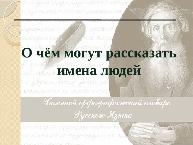 Презентация о чем могут рассказать имена людей и названия городов 5 класс родной русский язык