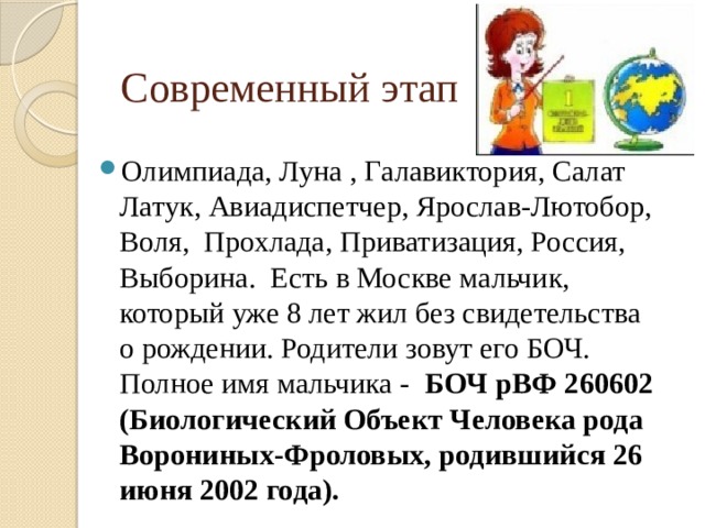 Самое длинное имя в мире из 1478