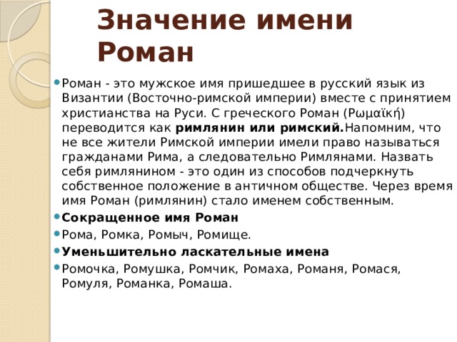 Значение мальчика. Происхождение имени Роман. Тайна имени Роман. Имя Роман значение имени. Значение имени СУРОМАН.