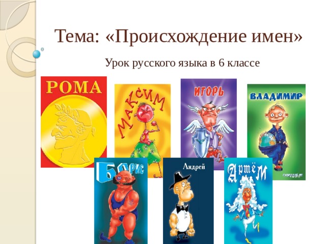 О чем могут рассказать имена людей и названия городов проект. Смотреть фото О чем могут рассказать имена людей и названия городов проект. Смотреть картинку О чем могут рассказать имена людей и названия городов проект. Картинка про О чем могут рассказать имена людей и названия городов проект. Фото О чем могут рассказать имена людей и названия городов проект
