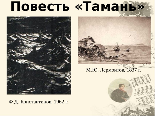 Повесть «Тамань» М.Ю. Лермонтов, 1837 г. Ф.Д. Константинов, 1962 г. 16 16 