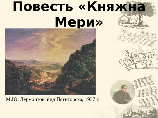 Повесть «Княжна Мери» М.Ю. Лермонтов, вид Пятигорска, 1937 г. 18 18 