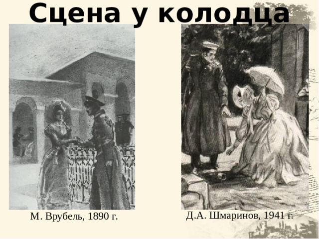 Сцена у колодца Д.А. Шмаринов, 1941 г. М. Врубель, 1890 г. 19 19 