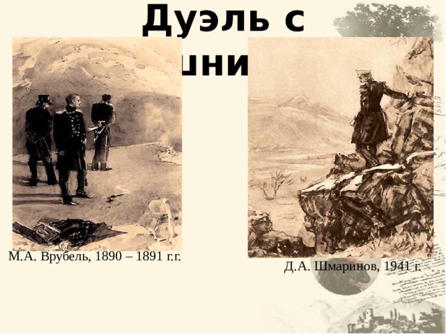 Дуэль с Грушницким М.А. Врубель, 1890 – 1891 г.г. Д.А. Шмаринов, 1941 г.     20 20 