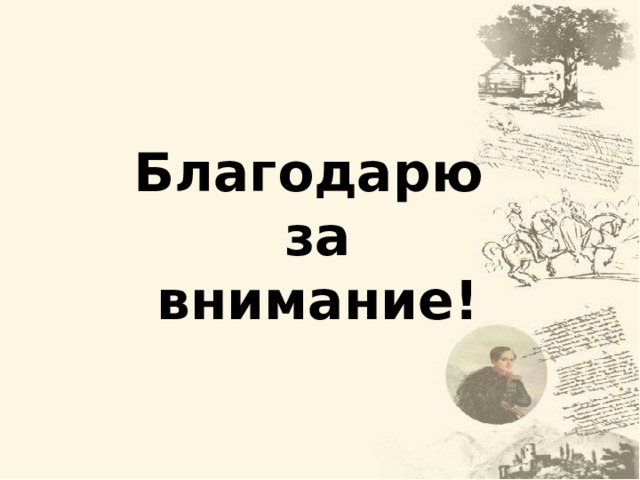 Благодарю за внимание! 23 23 