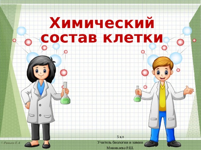 Химический состав клетки 5 кл Учитель биологии и химии Миникаева Р.Ш. 