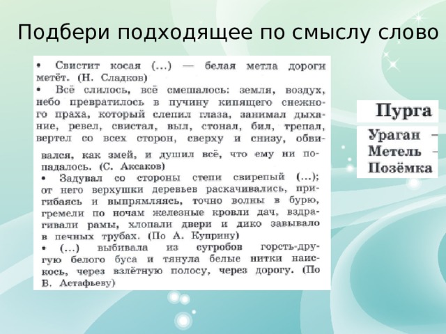 Подбери подходящее по смыслу слово 