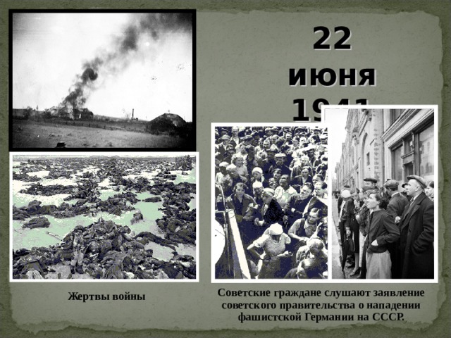 22 июня 1941 года Советские граждане слушают заявление советского правительства о нападении фашистской Германии на СССР.  Жертвы войны 