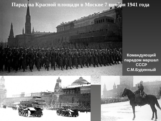 Парад на Красной площади в Москве 7 ноября 1941 года Командующий парадом маршал СССР С.М.Буденный 