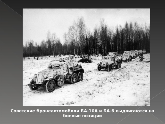 Советские бронеавтомобили БА-10А и БА-6 выдвигаются на боевые позиции 