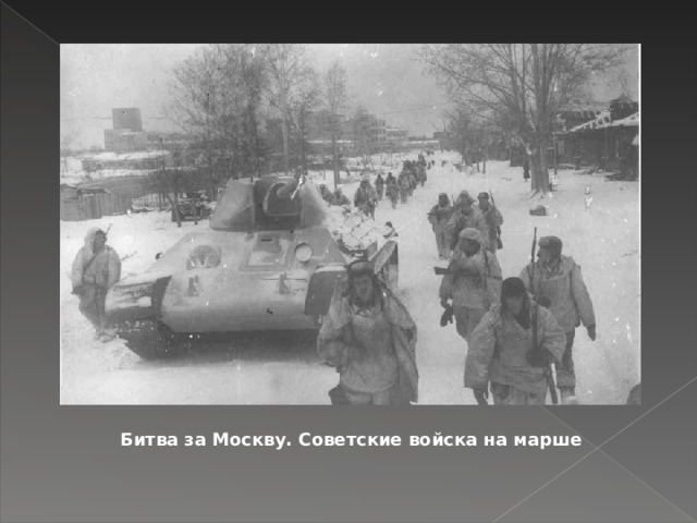Битва за Москву. Советские войска на марше  