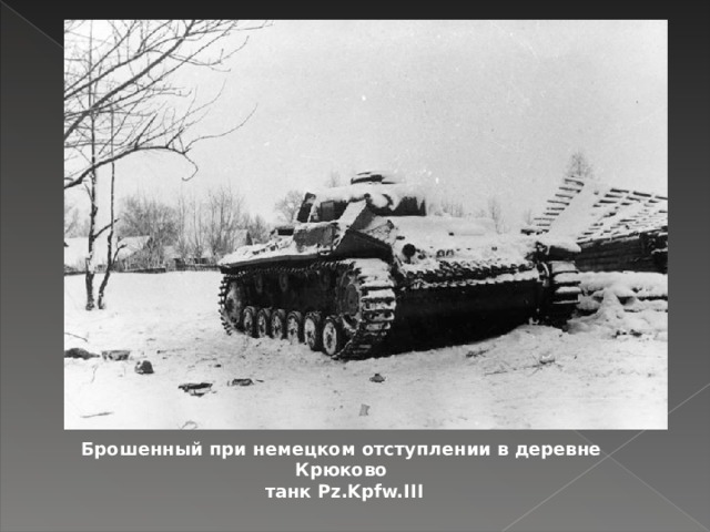 Брошенный при немецком отступлении в деревне Крюково  танк Pz.Kpfw.III  