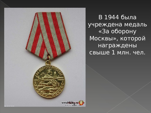 В 1944 была учреждена медаль «За оборону Москвы», которой награждены свыше 1 млн. чел. 