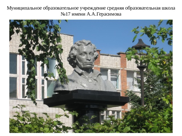 Муниципальное образовательное учреждение средняя образовательная школа №17 имени А.А.Герасимова 