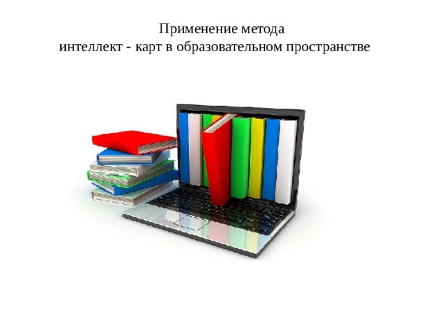  Применение метода  интеллект - карт в образовательном пространстве 