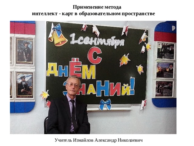  Применение метода  интеллект - карт в образовательном пространстве Учитель Измайлов Александр Николаевич 