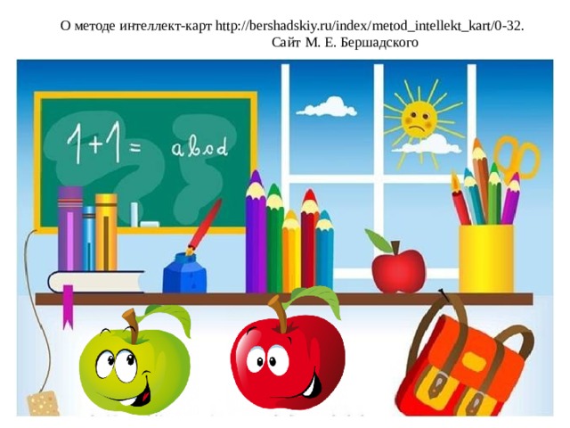  О методе интеллект-карт http://bershadskiy.ru/index/metod_intellekt_kart/0-32.  Сайт М. Е. Бершадского                                                                            