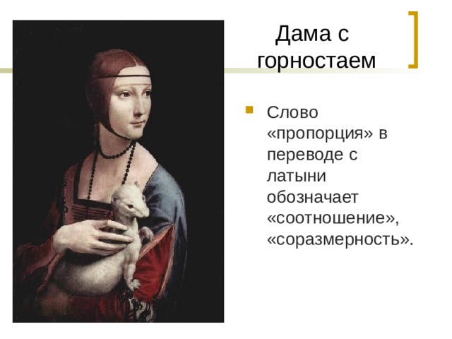  Дама с  горностаем Слово «пропорция» в переводе с латыни обозначает «соотношение», «соразмерность». 