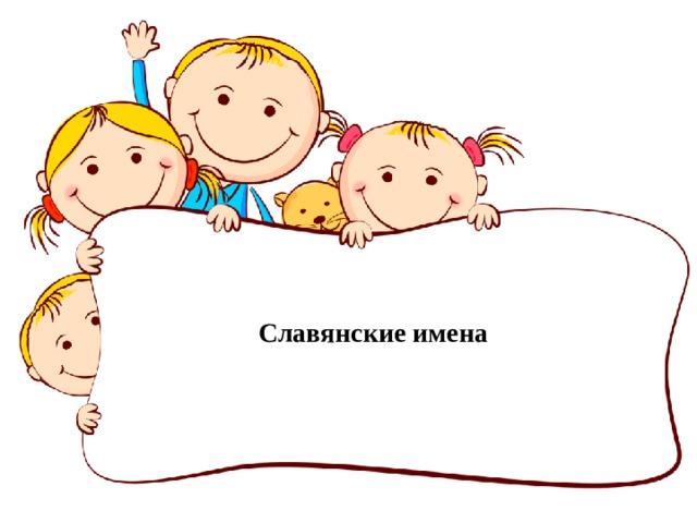 Славянские имена