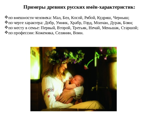 Примеры древних русских имён-характеристик:
